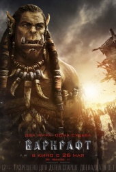 Варкрафт (2016)
