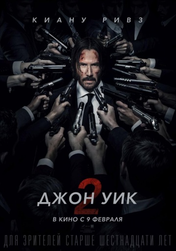 Джон Уик 2 (2017)