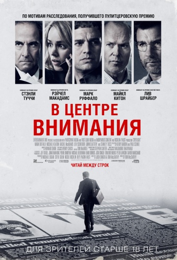 В центре внимания (2016)
