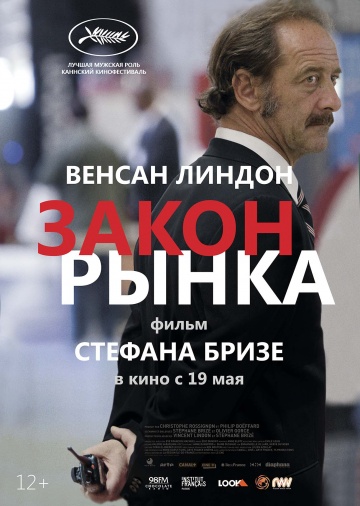 Закон рынка (2016)