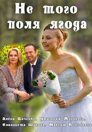Не того поля ягода (2016)