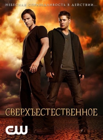 Сверхъестественное 12 сезон 9 серия