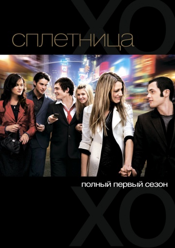 Сплетница 1-6 сезон