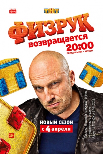 Физрук 1-3 сезон