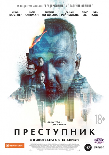 Преступник (2016)