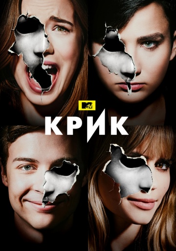 Крик 1-2 сезон