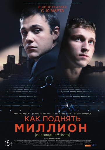 Как поднять миллион. Исповедь Z@drota (2016)
