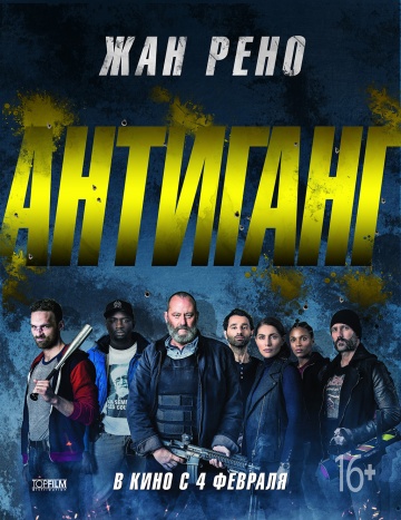 Антиганг (2016)