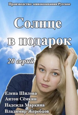 Солнце в подарок (2016)