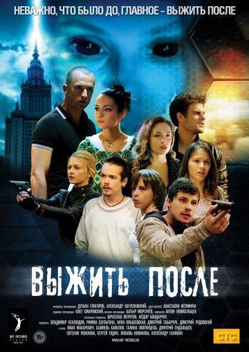 Выжить После 1-3 сезон