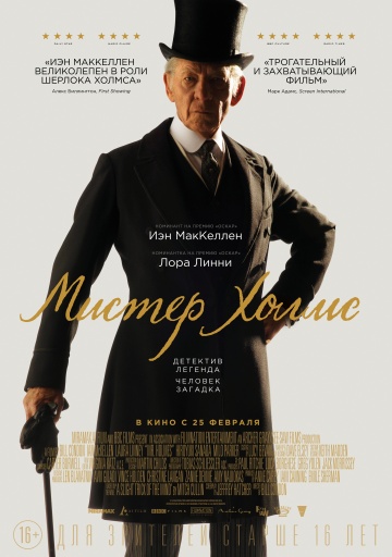 Мистер Холмс (2016)