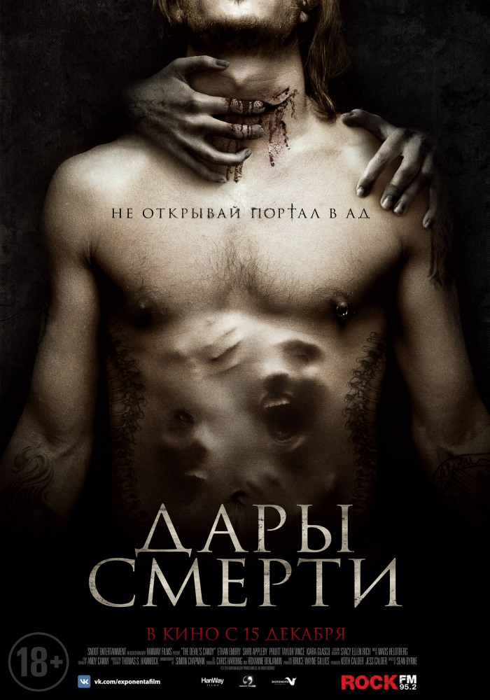 Дары смерти (2017)