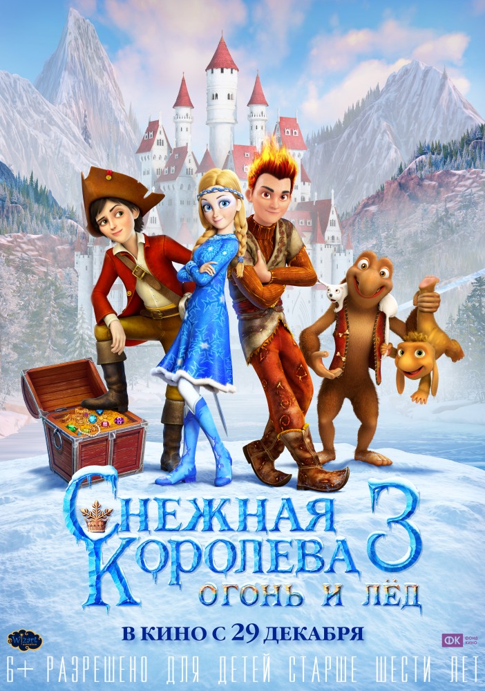Снежная королева 3. Огонь и лед (2017)