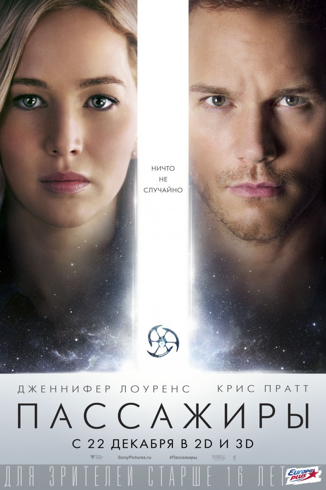 Пассажиры (2017)