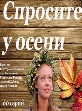 Спросите у осени (2016)
