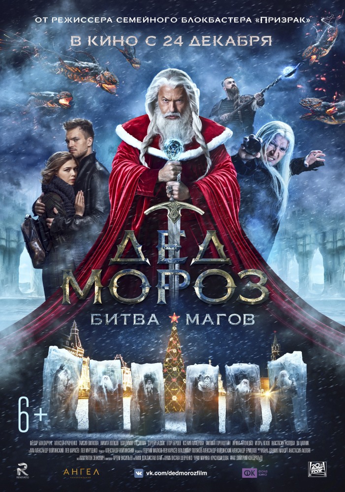Дед Мороз. Битва Магов(2017)
