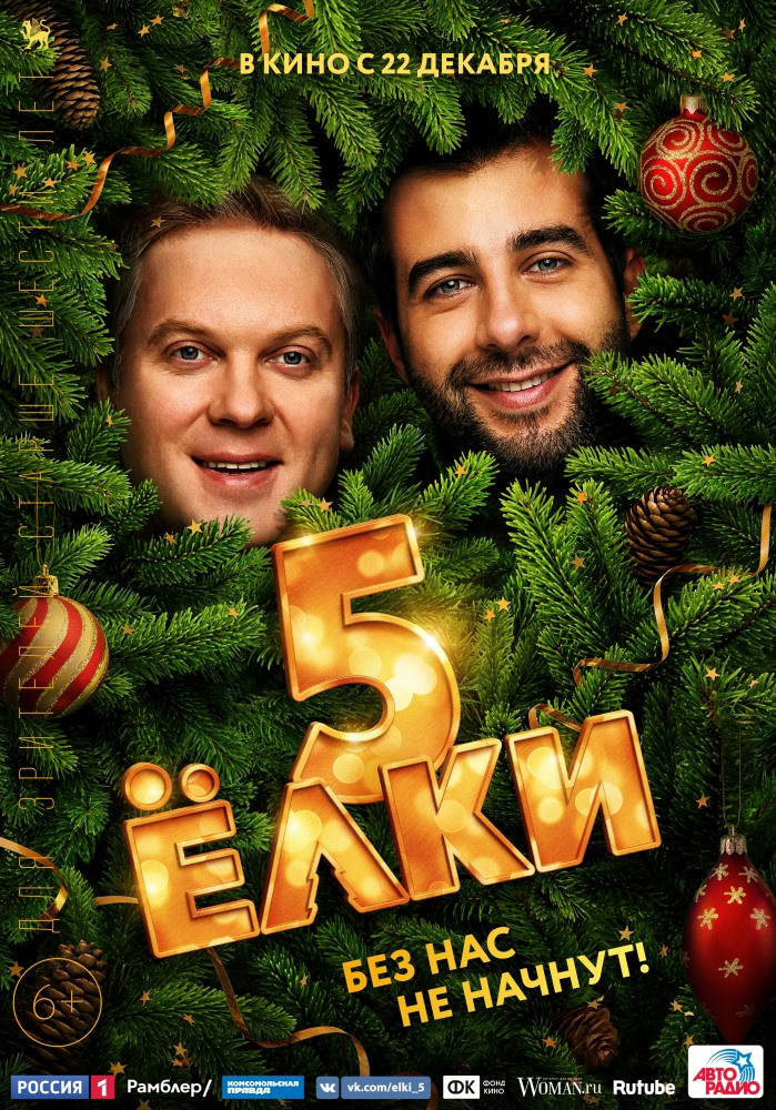 Елки 5 (2017)