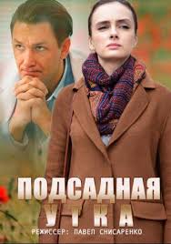 Подсадная утка (2016)