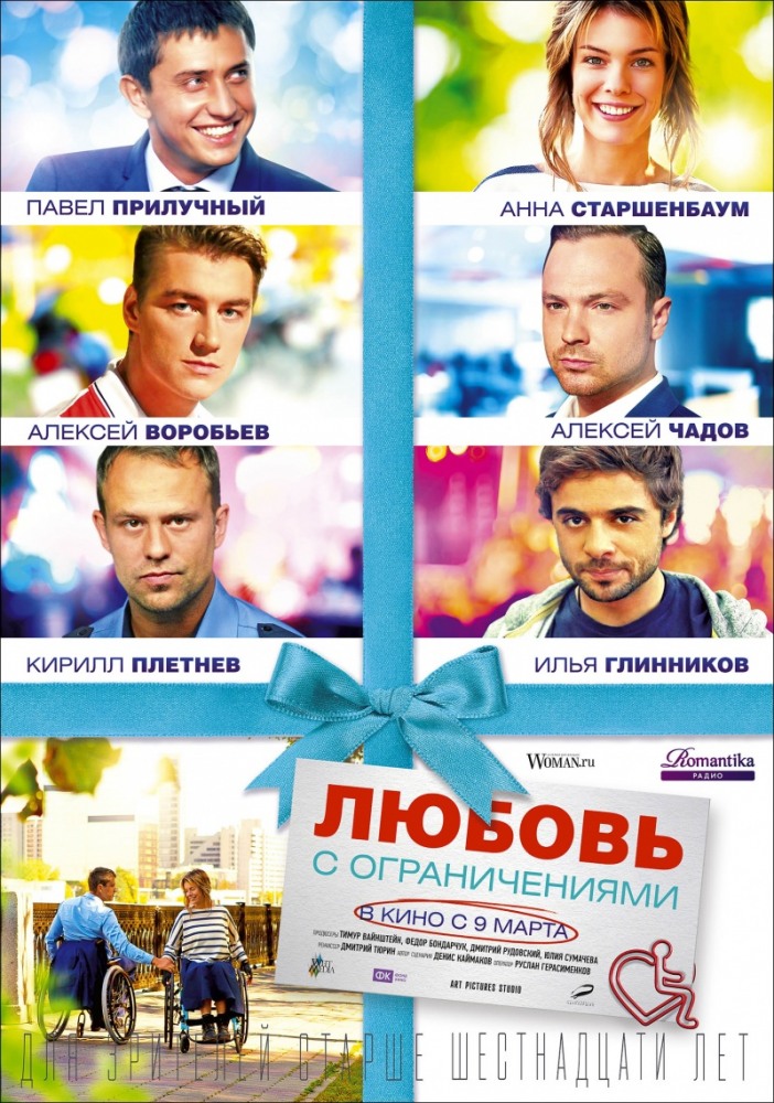 Любовь с ограничениями фильм 2017