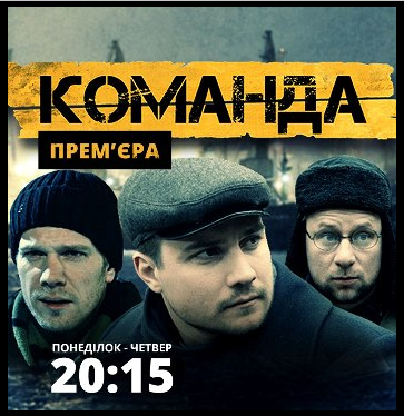 Команда 1, 2, 3, 4 серия