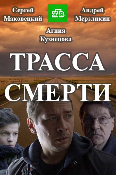 Трасса смерти 10, 11 серия (2017)