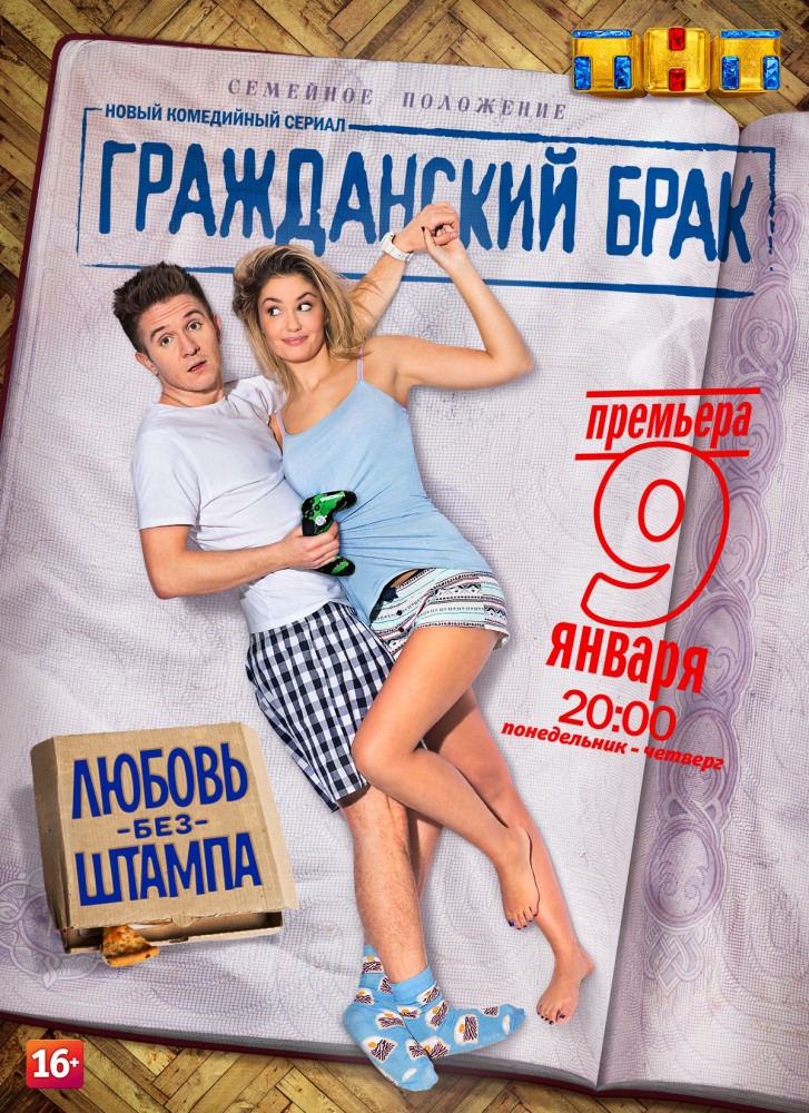 Гражданский брак 17, 18 серия
