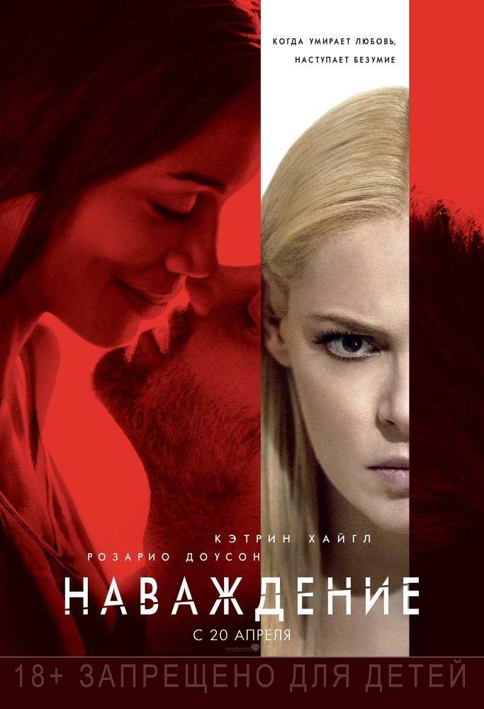 Наваждение фильм 2017