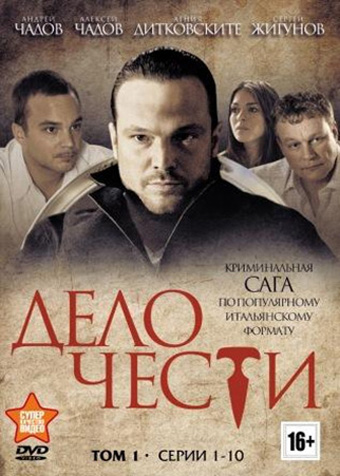 Дело чести 20 серия