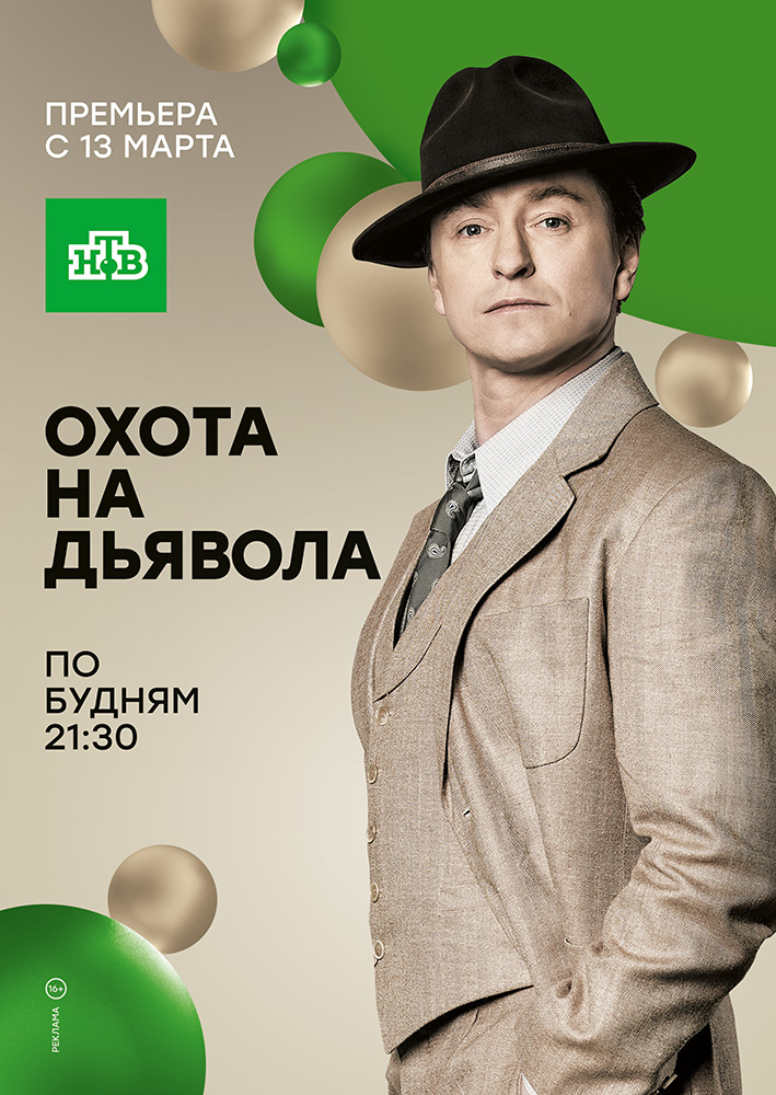 Охота на дьявола 17, 18, 19, 20 серия