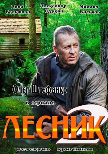 Лесник. Своя земля 11, 12, 13, 14 серия
