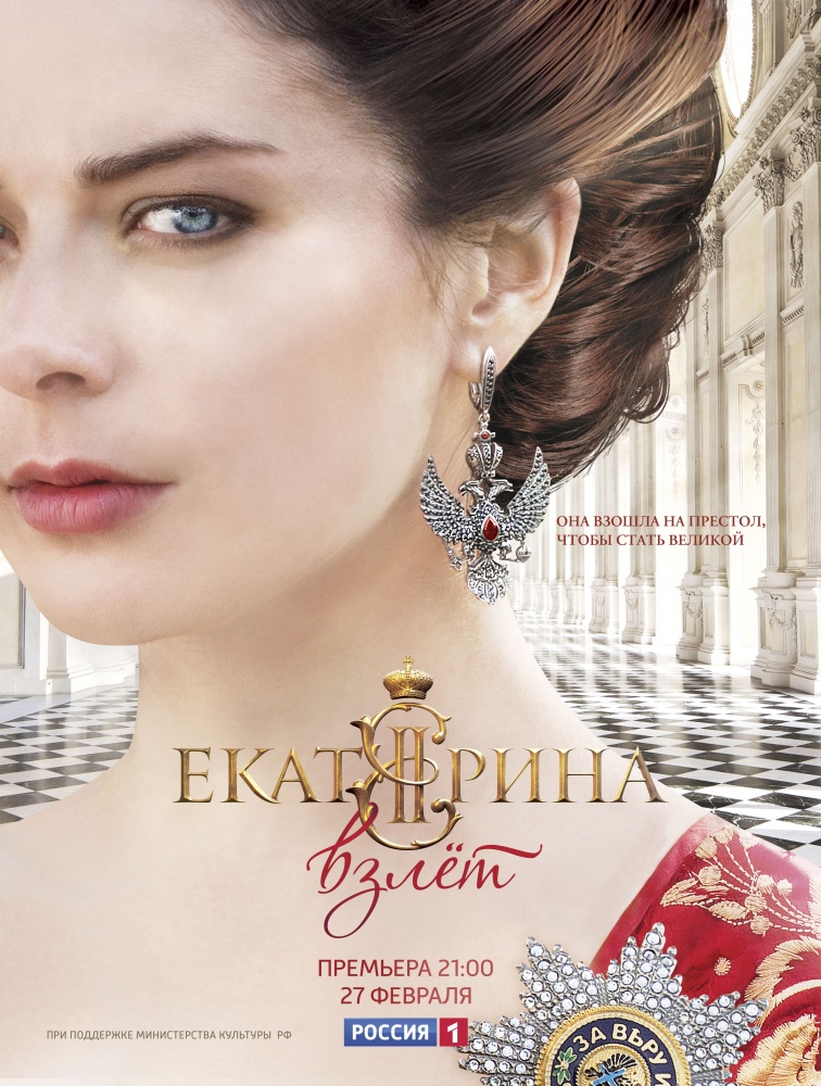 Екатерина. Взлет 13, 14 серия
