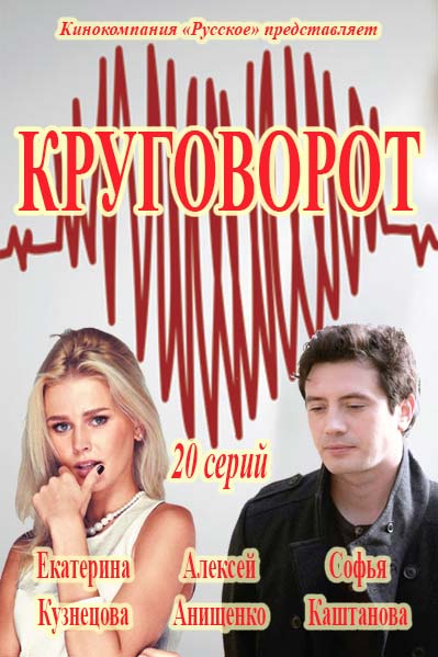 Круговорот 21, 22, 23, 24 серия