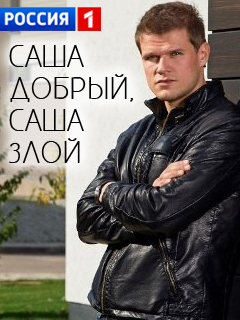 Саша добрый, Саша злой 20, 21, 22 серия