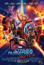 Стражи галактики. Часть 2 (2017)