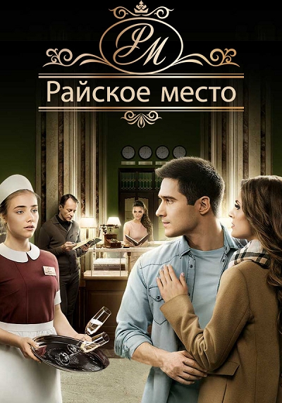 Райское место 50, 51 серия
