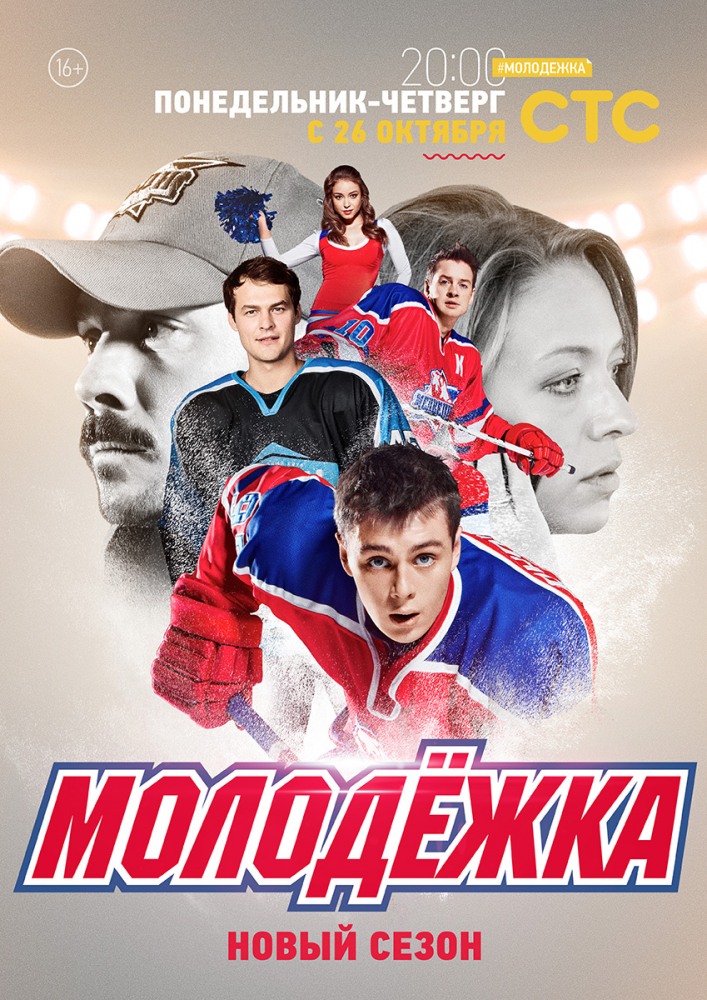 Молодежка 4 сезон 52, 53 серия