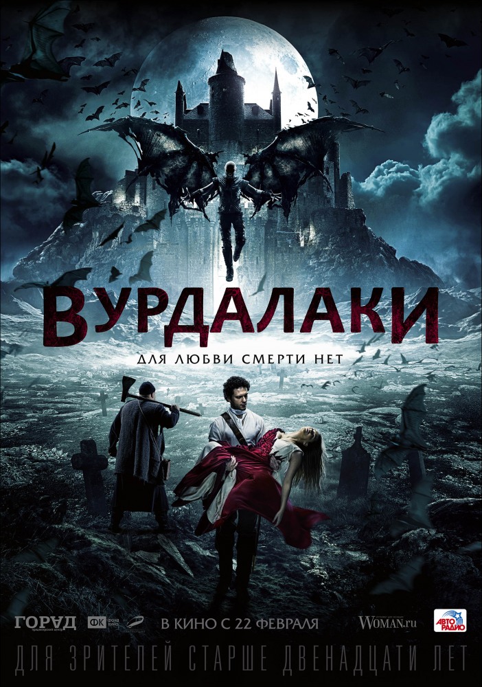 Вурдалаки (2017) фильм
