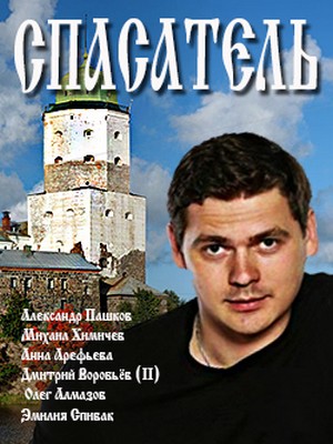 Спасатель 3 , 4 серия