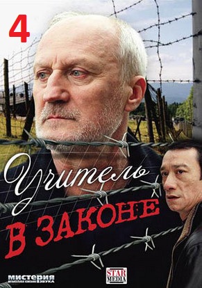 Учитель в законе. Схватка 17, 18 серия