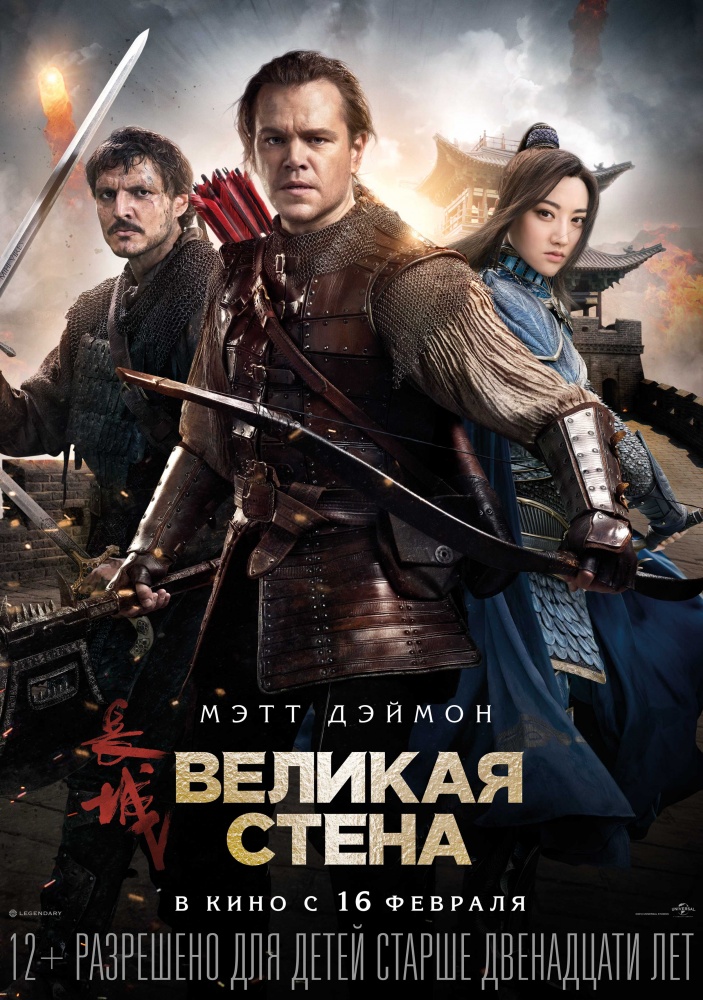 Великая стена (2017)