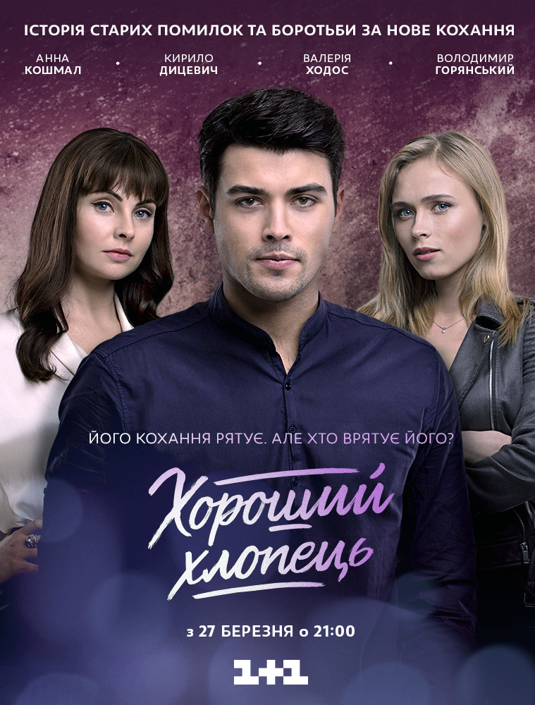 Хороший парень 20, 21 серия