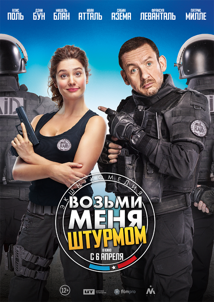 Возьми меня штурмом фильм 2017