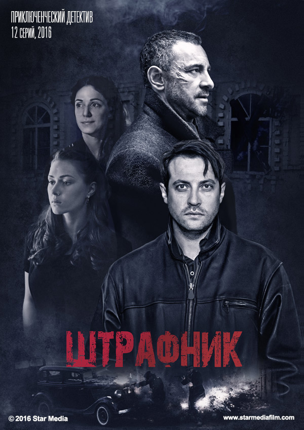 Штрафник сериал 2017 13, 14 серия