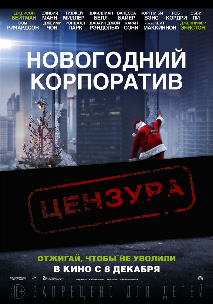 Новогодний корпоратив (2017)