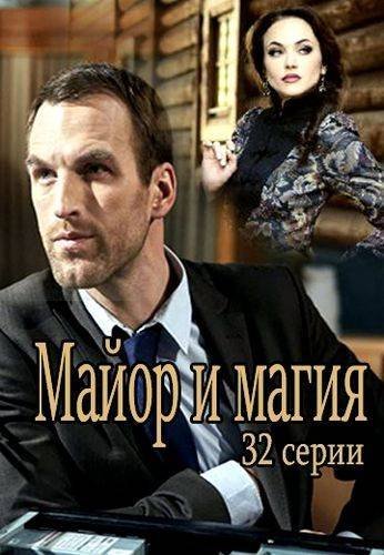 Майор и магия 32 серия (2017)