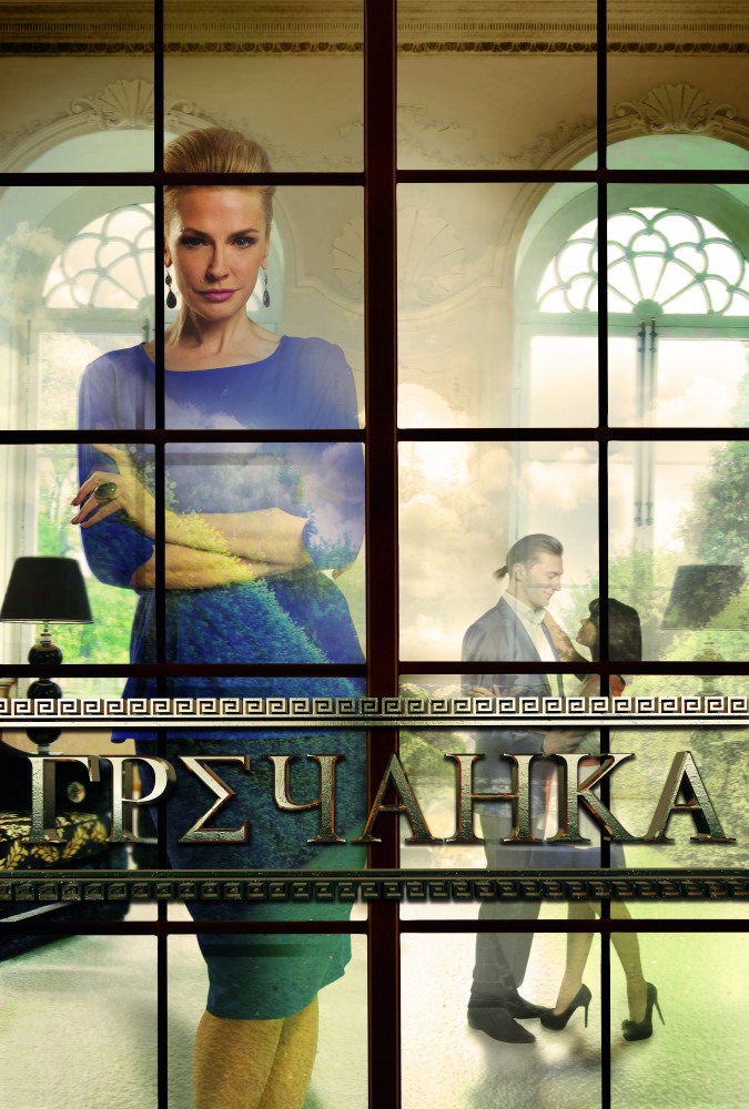 Гречанка 33, 34 серия