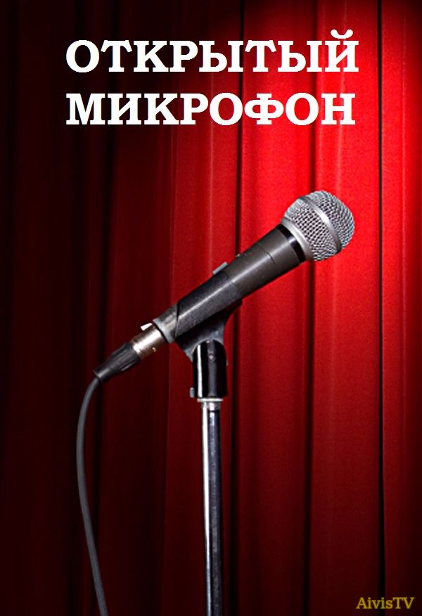 Открытый микрофон 2017 тнт 15 выпуск