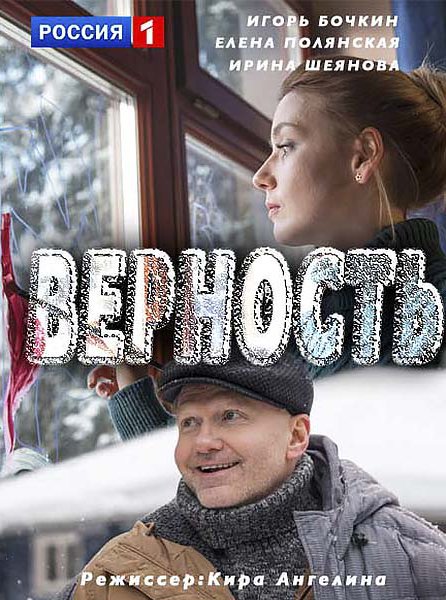 Верность 3, 4 серия