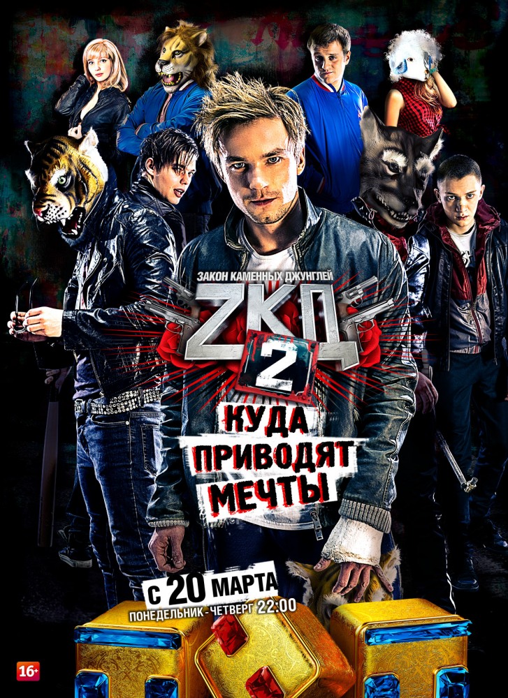 Закон каменных джунглей 2 сезон 9 серия