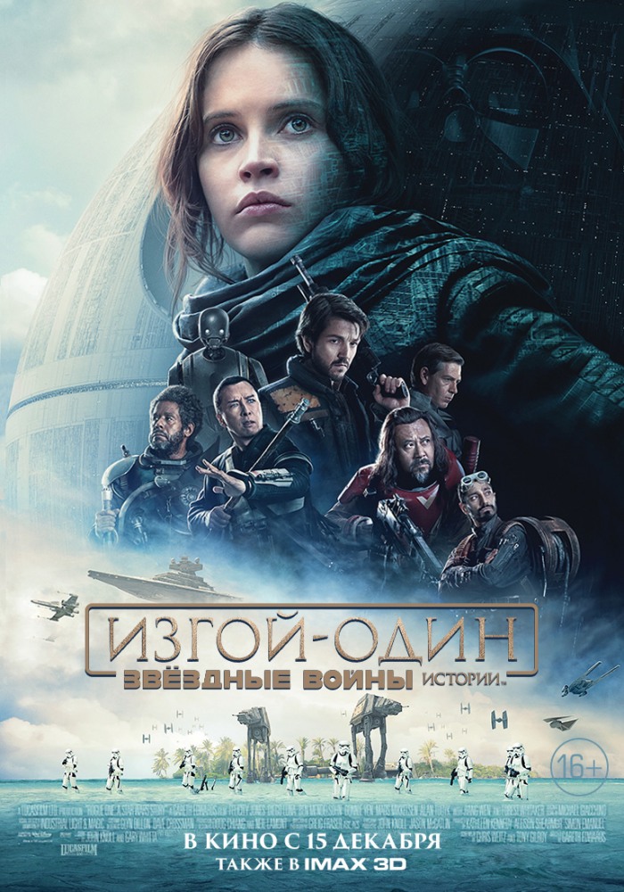 Изгой-один: Звездные войны. Истории (2017)